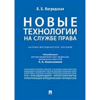 Новые технологии на службе права. Научно-методическое пособие