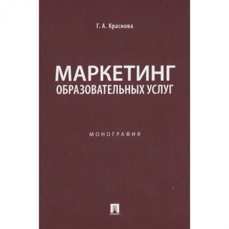 Маркетинг. Общие вопросы, книга Маркетинг образовательных услуг. Монография купить по скидке