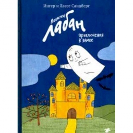 Сказки зарубежных писателей, книга Малютка Лабан, приключения в замке купить по скидке