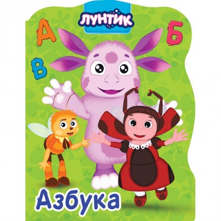 Знакомство с миром, развитие малыша, книга Лунтик. Азбука купить по скидке