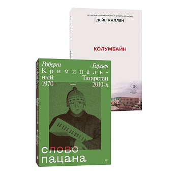 Комплект из 2-х книг. Колумбайн (эксклюзивное оформление) + Слово пацана. Криминальный Татарстан 1970-2010