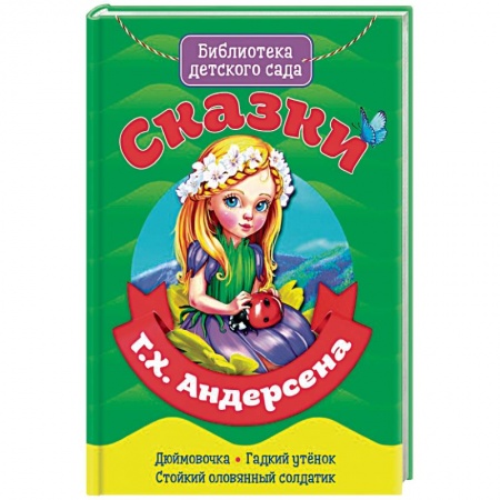 Сказки зарубежных писателей, книга Сказки Ганса Христиана Андерсена купить по скидке