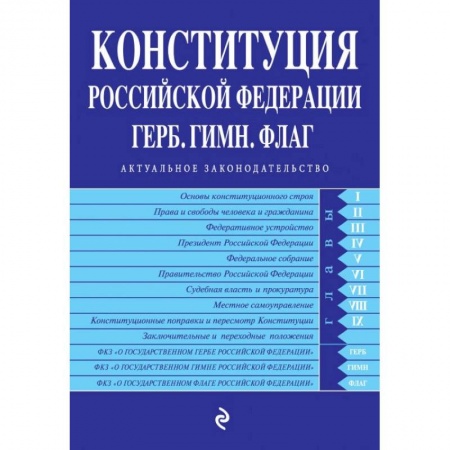 Конституционное (государственное) право, книга Конституция Российской Федерации. Герб. Гимн. Флаг. С последними изменениями и дополнениями на 2022 год купить по скидке