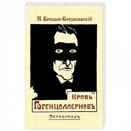 Русская приключенческая литература, книга Кровь Гогенцоллернов купить по скидке