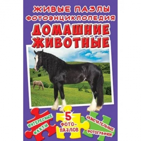 Книжки-мозаики, паззлы, книга Живые пазлы. Фотоэнциклопедия. Домашние животные купить по скидке