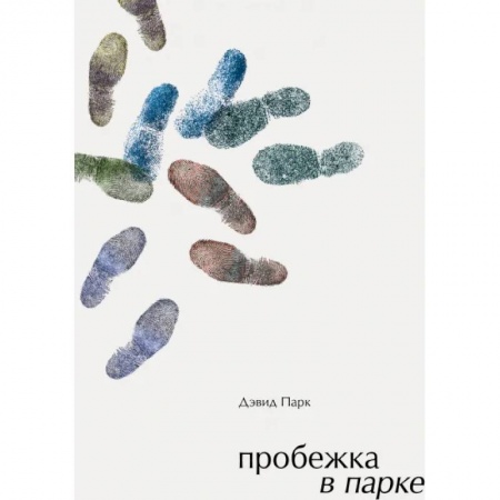 Зарубежная современная проза, книга Пробежка в парке купить по скидке