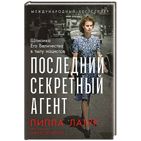 Другие биографии, мемуары, книга Последний секретный агент: Шпионка Его Величества в тылу нацистов купить по скидке