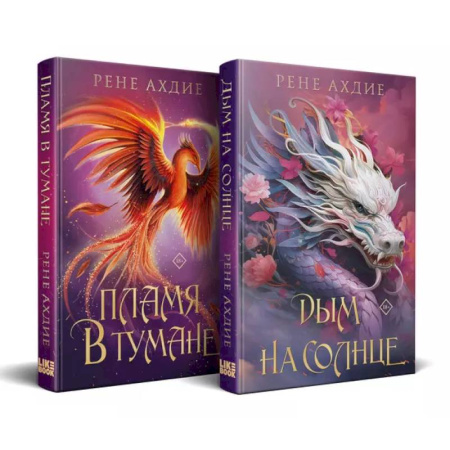 Зарубежное фэнтези, книга Комплект из 2-х книг: Пламя в тумане (#1) + Дым на солнце (#2) купить по скидке