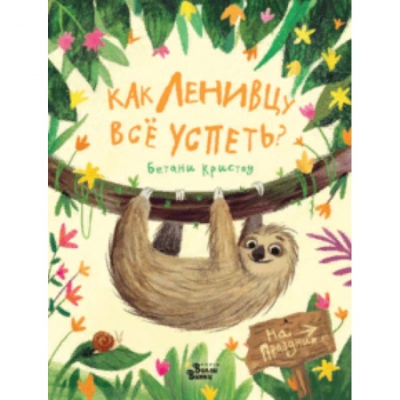 Сказки зарубежных писателей, книга Как ленивцу всё успеть? купить по скидке