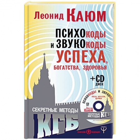 Эзотерика. Оккультизм, книга Психокоды и звукокоды успеха, богатства, здоровья. Секретные методы КГБ (+CD) купить по скидке