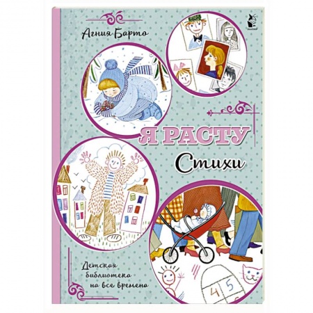 Книги для дошкольников (4-6 лет), книга Я расту. Стихи купить по скидке