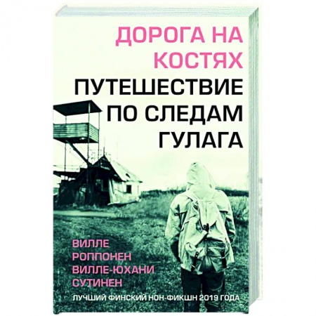История, книга Дорога на костях. Путешествие по следам ГУЛАГа купить по скидке