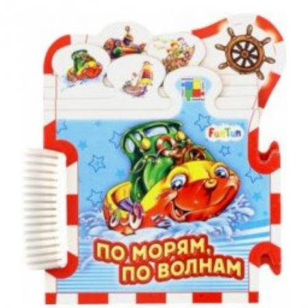Книжки-мозаики, паззлы, книга По морям, по волнам... купить по скидке