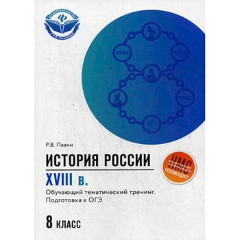 История России. XVIII в. 8 класс. Обучающий тематический тренинг. Подготовка к ОГЭ История России. XVIII в. 8 класс. Обучающий тематический тренинг. Подготовка к ОГЭ