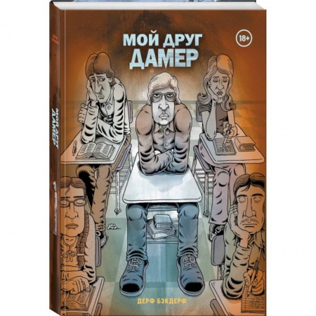 Комиксы. Манга, книга Мой друг Дамер купить по скидке