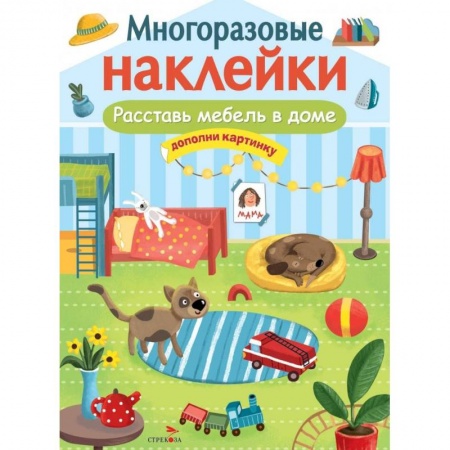Книжки с наклейками, книга Расствавь мебель в доме. Дополни картинку купить по скидке