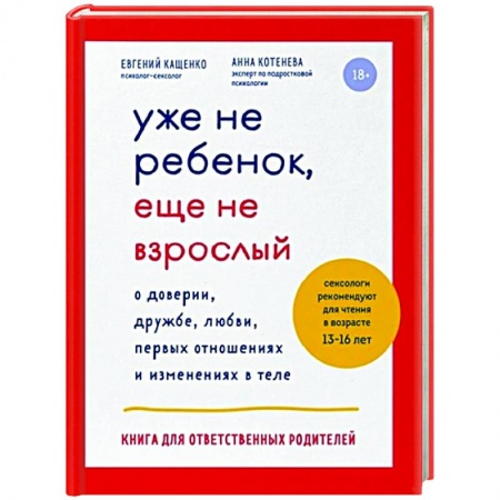Книги для родителей, книга Уже не ребенок, еще не взрослый купить по скидке