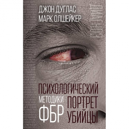 Педагогика, книга Психологический портрет убийцы. Методики ФБР купить по скидке