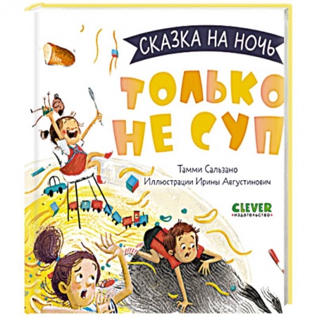 Сказки зарубежных писателей, книга Только не суп! купить по скидке