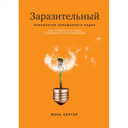 Реклама. PR, книга Заразительный. Психология сарафанного радио купить по скидке