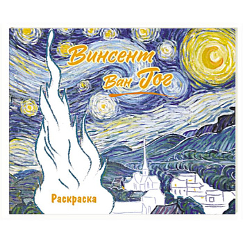 Винсент ван Гог. Раскраска