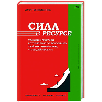 Сила в ресурсе. Техники и практики, которые помогут восполнить твой внутренний заряд, чтобы действовать