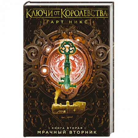 Мистика. Фантастика. Фэнтези, книга Ключи от Королевства. Книга 2. Мрачный Вторник купить по скидке