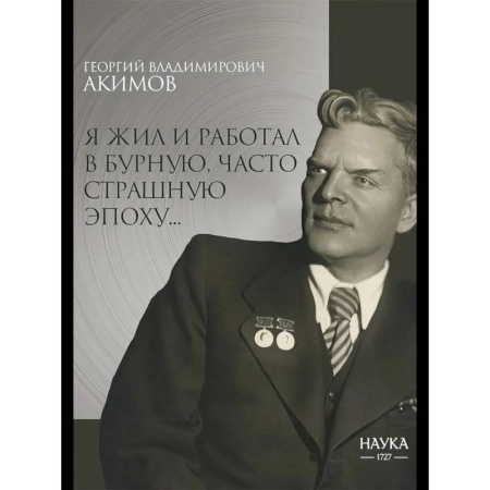 Мемуары, биографии деятелей науки, книга Я жил и работал в бурную, часто страшную эпоху купить по скидке