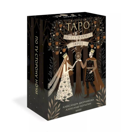 Гадание по картам Таро, книга По ту сторону ночи. Таро купить по скидке