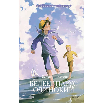 Белеет парус одинокий (Внеклассное чтение)