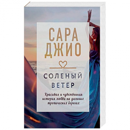 Зарубежный любовный роман, книга Соленый ветер купить по скидке