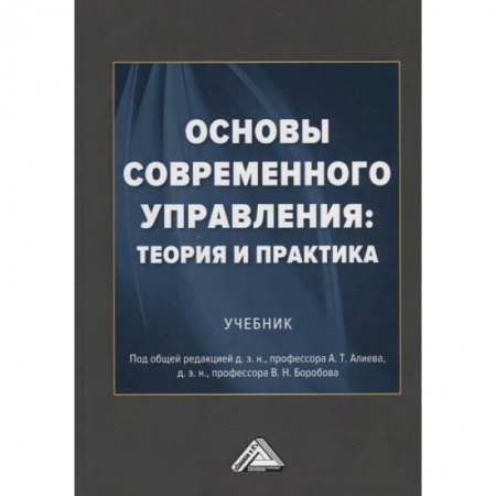 Менеджмент, книга Основы современного управления: теория и практика: Учебник купить по скидке