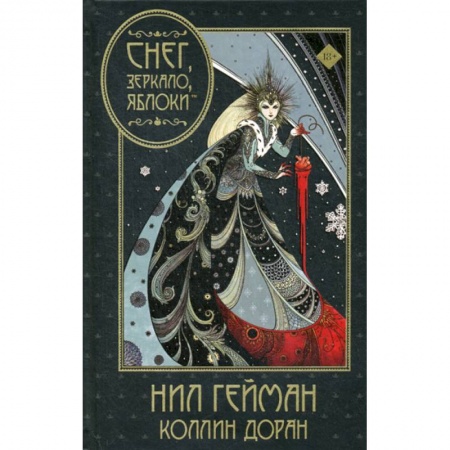 Комиксы. Манга, книга Снег, зеркало, яблоки купить по скидке