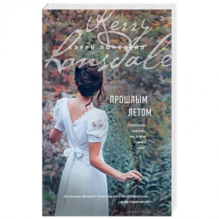 Зарубежный любовный роман, книга Прошлым летом купить по скидке