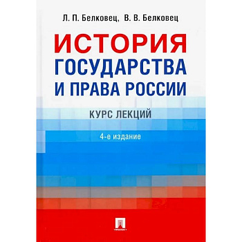 История государства и права России. Курс лекций