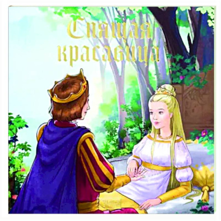 Сказки зарубежных писателей, книга Спящая красавица купить по скидке