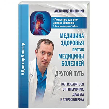 Популярная и нетрадиционная медицина, книга Медицина здоровья против медицины болезней. Другой путь. Как избавиться от гипертонии, диабета купить по скидке