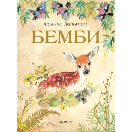 Сказки зарубежных писателей, книга Бемби купить по скидке