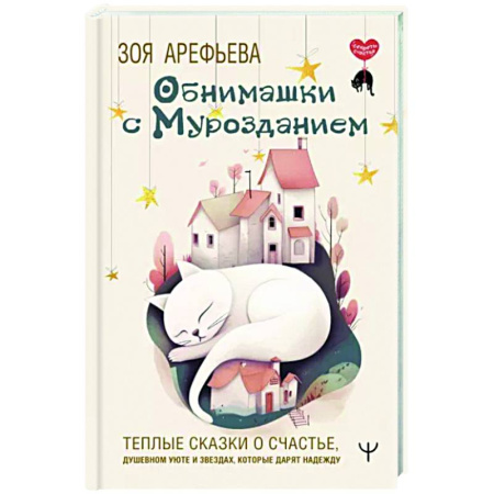 Русская современная проза, книга Обнимашки с мурозданием. Теплые сказки о счастье, душевном уюте и звездах, которые дарят надежду купить по скидке