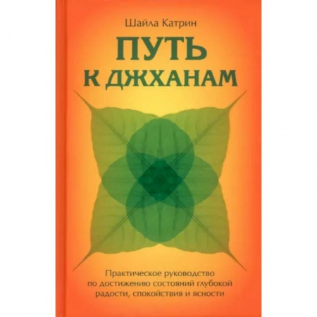 Эзотерика. Парапсихология. Тайны, книга Путь к джханам. Практическое руководство по достижению купить по скидке