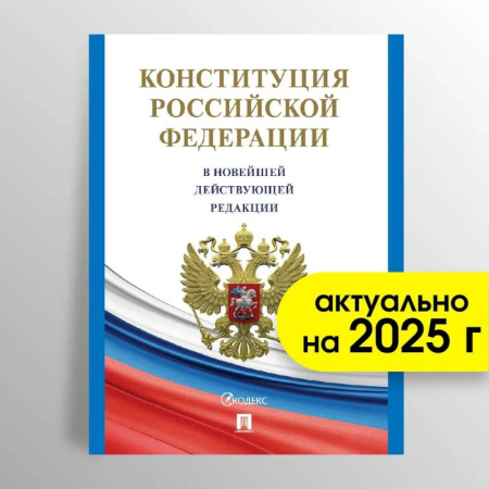 Гражданское право, книга Конституция РФ (с гимном России) купить по скидке