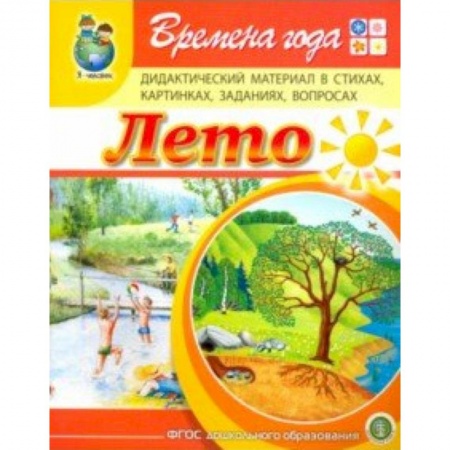 Дошкольное воспитание, книга Времена года. Лето. Дидактический материал в стихах, картинках, заданиях, вопросах. ФГОС ДО купить по скидке