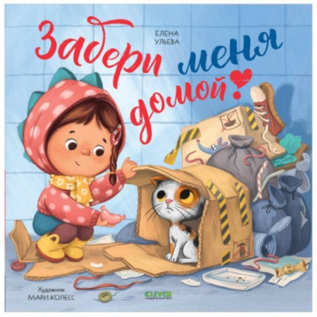 Сказки и истории для малышей, книга Книжки-картинки. Забери меня домой! купить по скидке