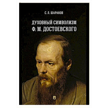 Духовный символизм Ф. М. Достоевского. Монография