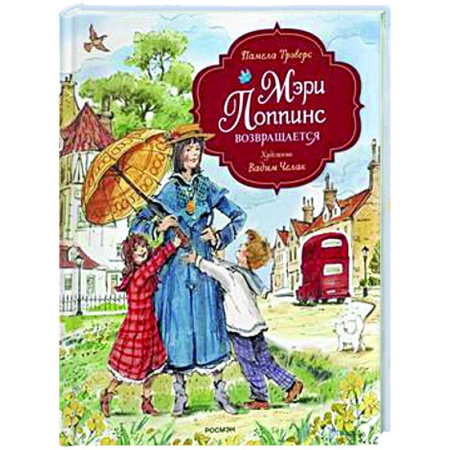 Сказки зарубежных писателей, книга Мэри Поппинс возвращается купить по скидке