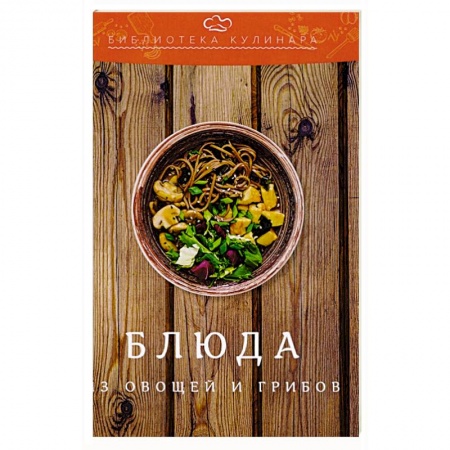 Блюда на каждый день, книга Блюда из овощей и грибов купить по скидке
