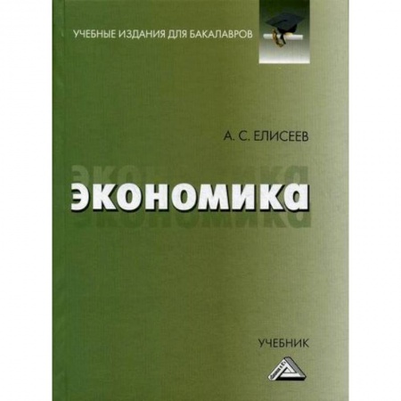 Зарубежная экономика, книга Экономика купить по скидке