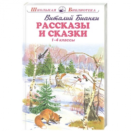 Отечественная литература для детей, книга Рассказы и сказки. 1-4 классы купить по скидке