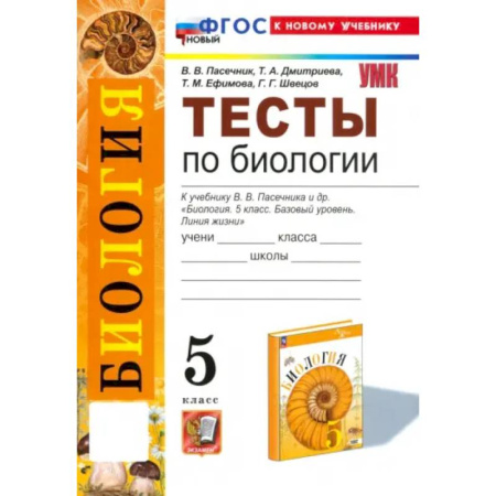 Биология, книга Биология. 5 класс. Тесты к учебнику В. В. Пасечника и др. ФГОС купить по скидке