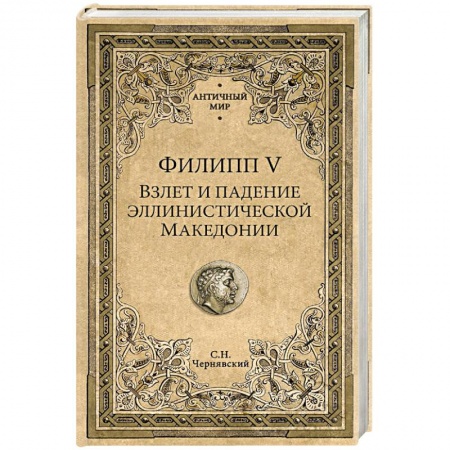 Мемуары, биографии военных деятелей, книга Филипп V. Взлет и падение эллинистической Македонии купить по скидке
